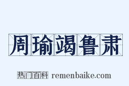 周瑜竭鲁肃是什么意思的图片